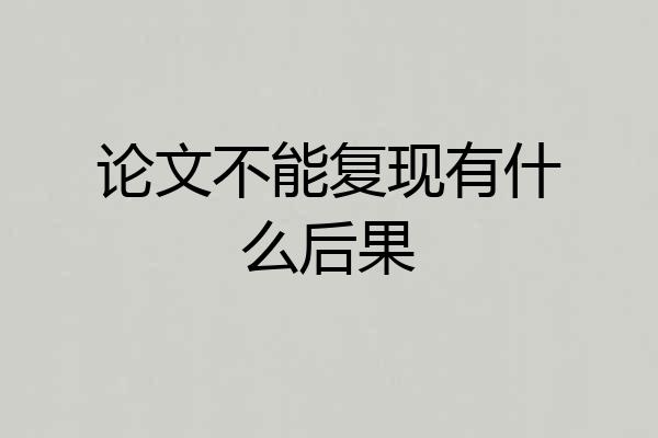 论文不能复现有什么后果