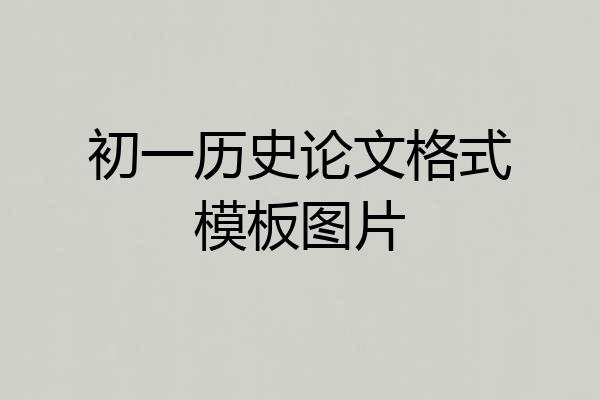 初一历史论文格式模板图片