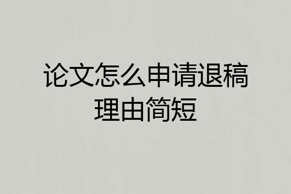 论文怎么申请退稿理由简短