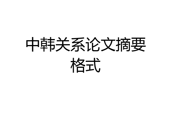 中韩关系论文摘要格式