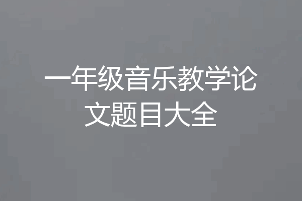 一年级音乐教学论文题目大全