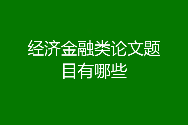 经济金融类论文题目有哪些