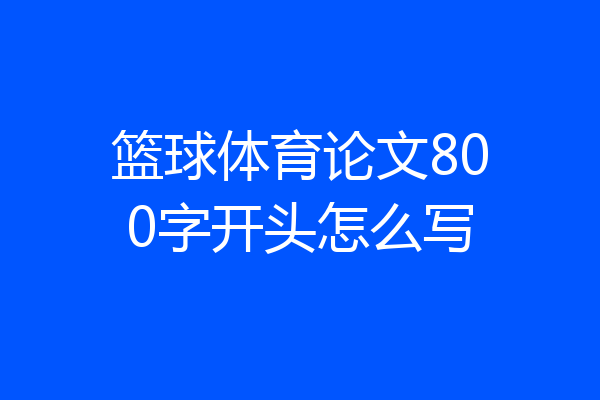 篮球体育论文800字开头怎么写