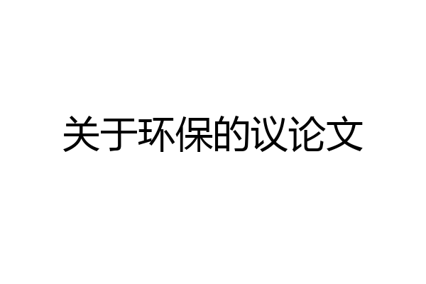 关于环保的议论文