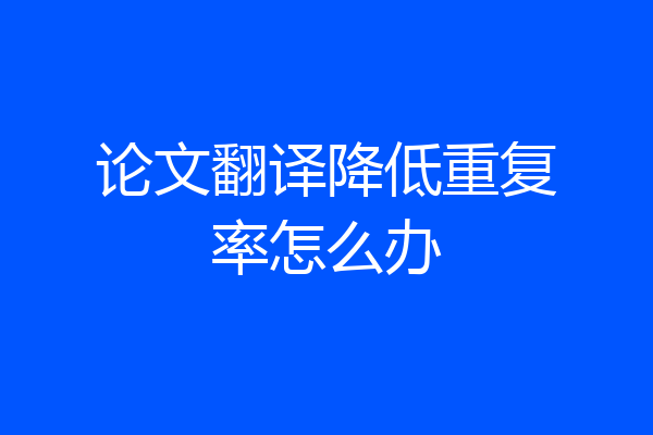 论文翻译降低重复率怎么办