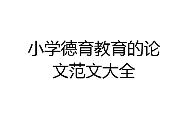 小学德育教育的论文范文大全