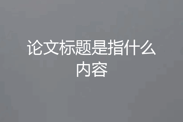 论文标题是指什么内容