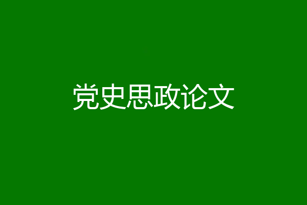 党史思政论文