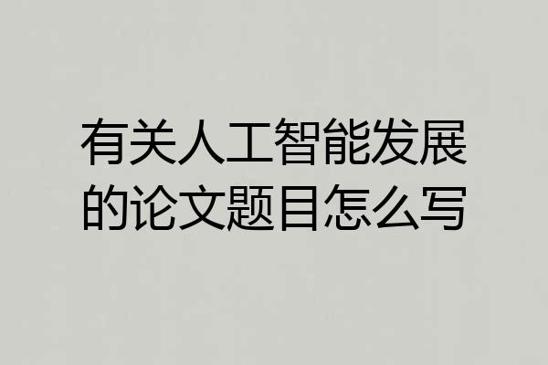 有关人工智能发展的论文题目怎么写