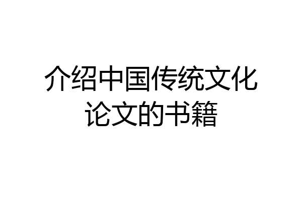 介绍中国传统文化论文的书籍