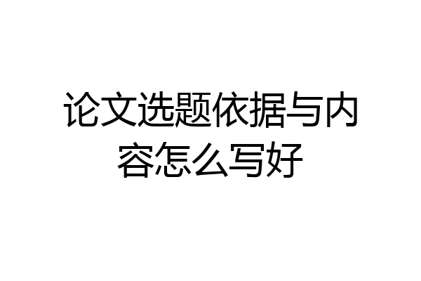 论文选题依据与内容怎么写好