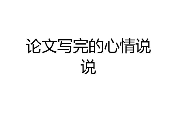 论文写完的心情说说
