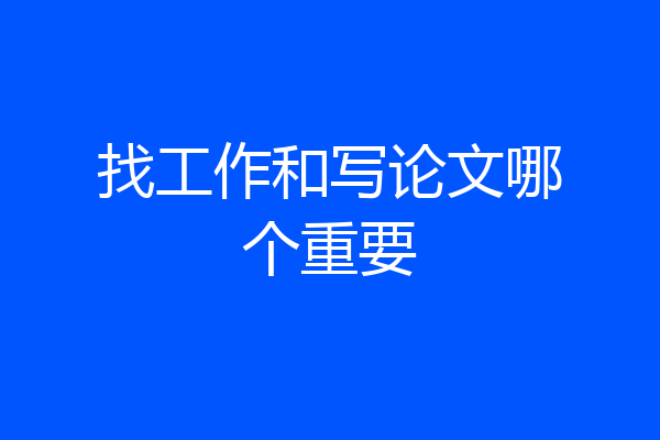 找工作和写论文哪个重要