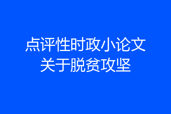 点评性时政小论文关于脱贫攻坚