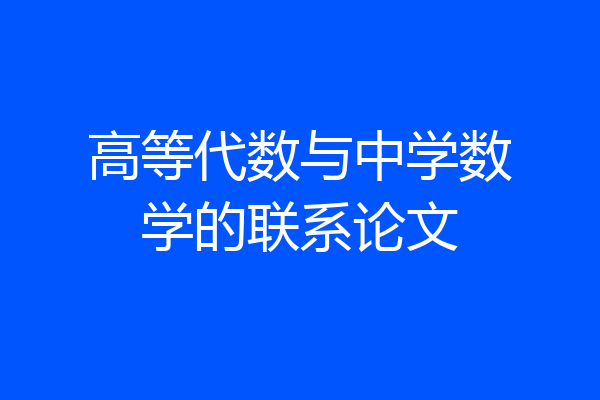 高等代数与中学数学的联系论文
