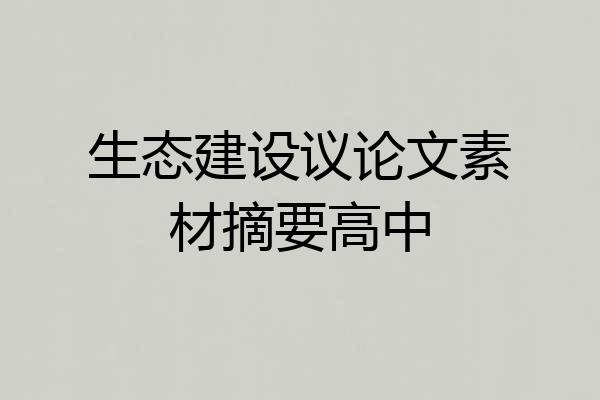 生态建设议论文素材摘要高中