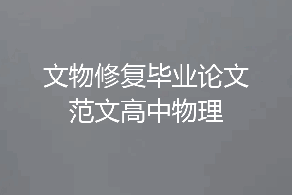 文物修复毕业论文范文高中物理