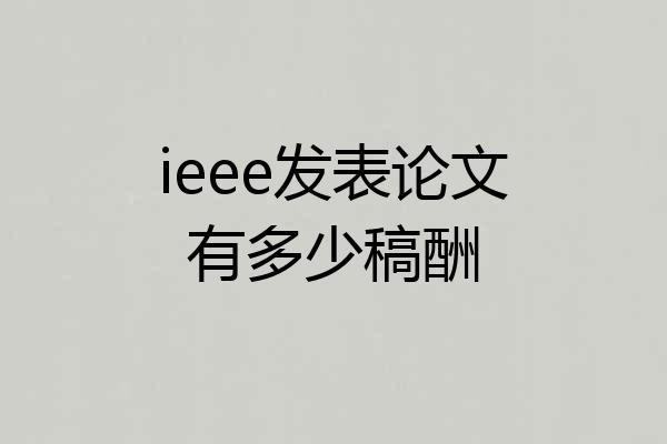 ieee发表论文有多少稿酬