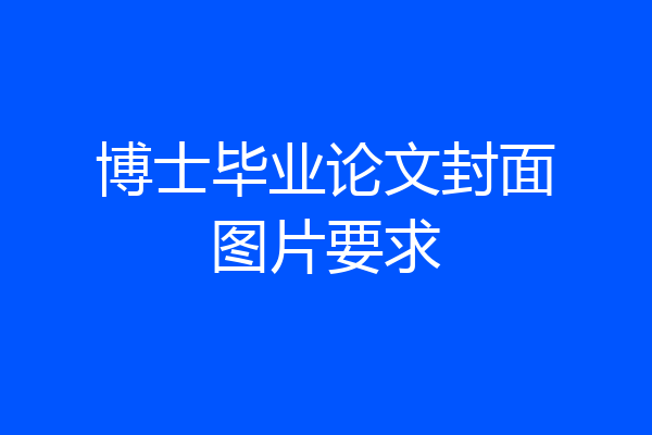 博士毕业论文封面图片要求