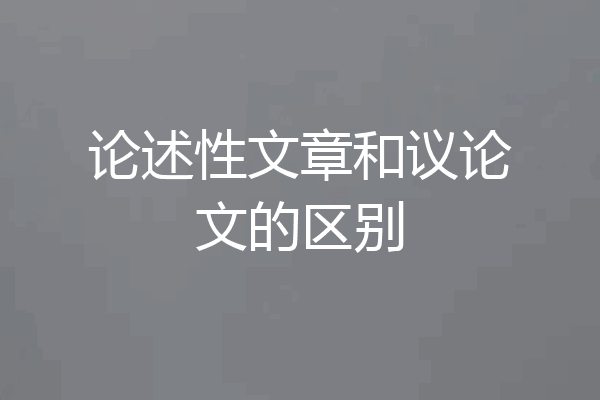 论述性文章和议论文的区别
