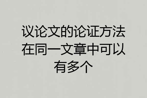 议论文的论证方法在同一文章中可以有多个