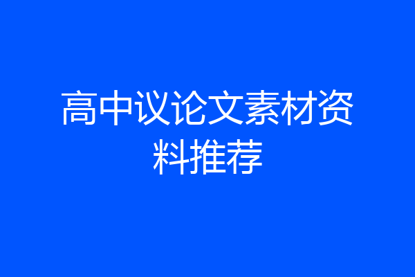 高中议论文素材资料推荐