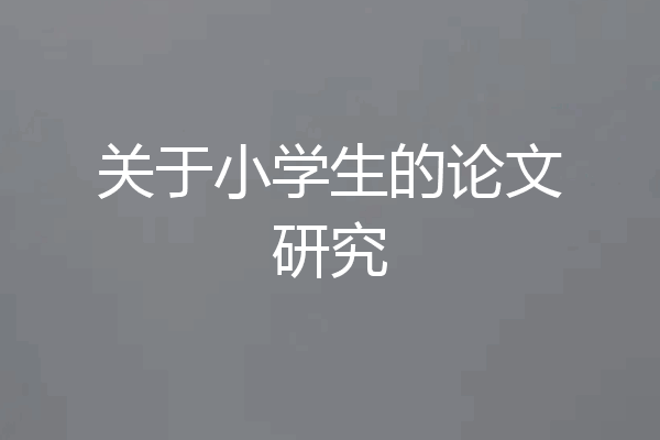 关于小学生的论文研究