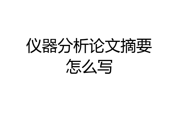 仪器分析论文摘要怎么写