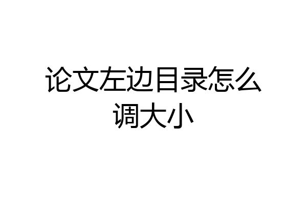 论文左边目录怎么调大小