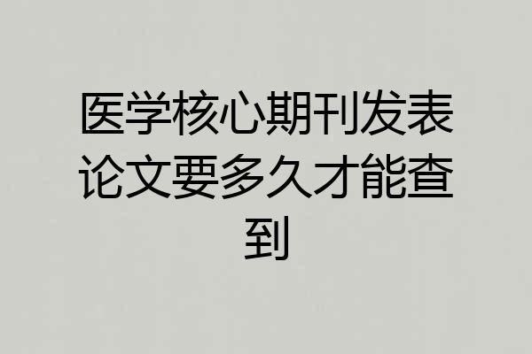 医学核心期刊发表论文要多久才能查到