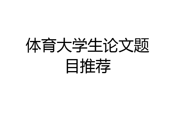 体育大学生论文题目推荐