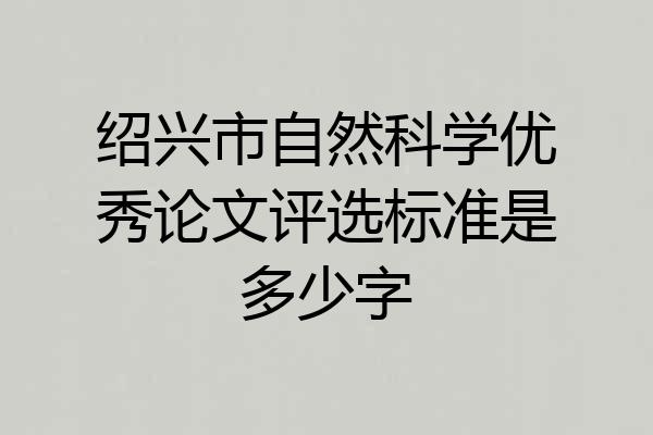 绍兴市自然科学优秀论文评选标准是多少字
