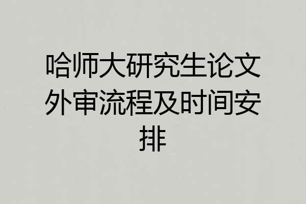 哈师大研究生论文外审流程及时间安排