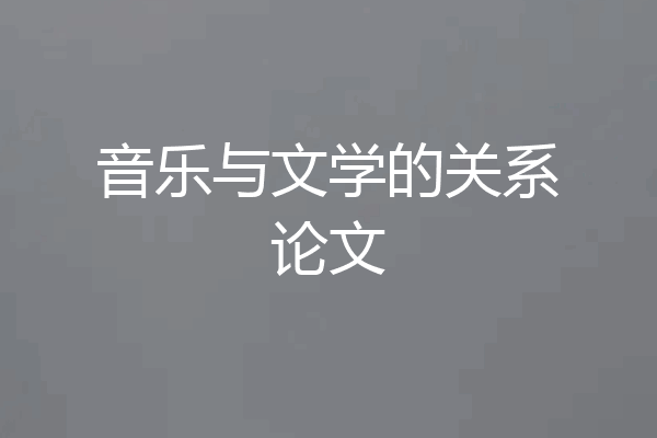 音乐与文学的关系论文