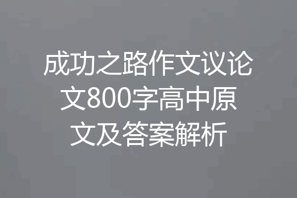 成功之路作文议论文800字高中原文及答案解析