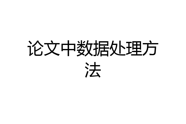 论文中数据处理方法