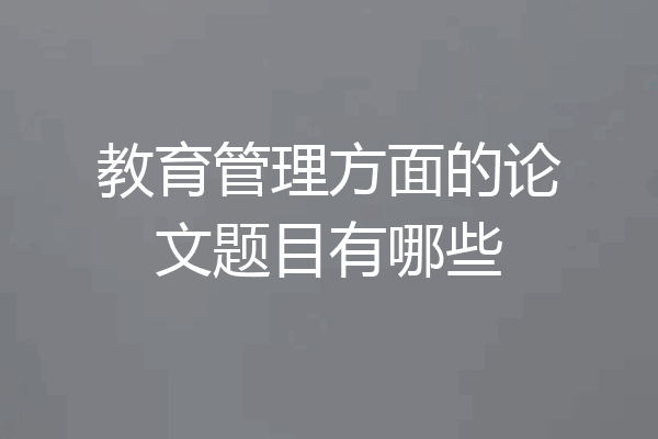 教育管理方面的论文题目有哪些