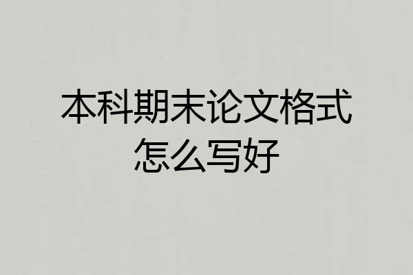 本科期末论文格式怎么写好