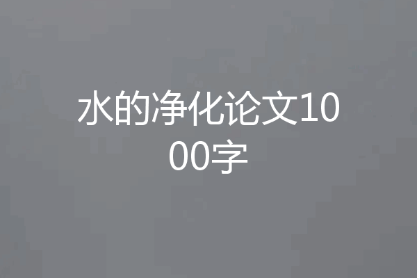 水的净化论文1000字