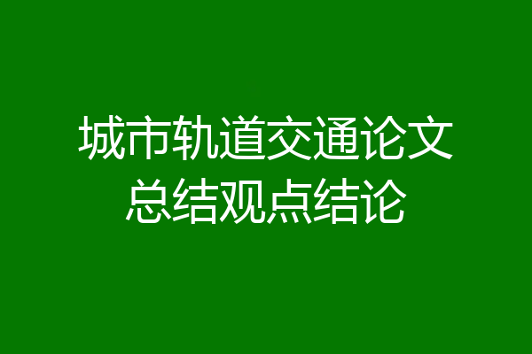 城市轨道交通论文总结观点结论