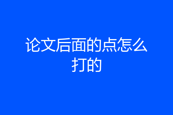 论文后面的点怎么打的