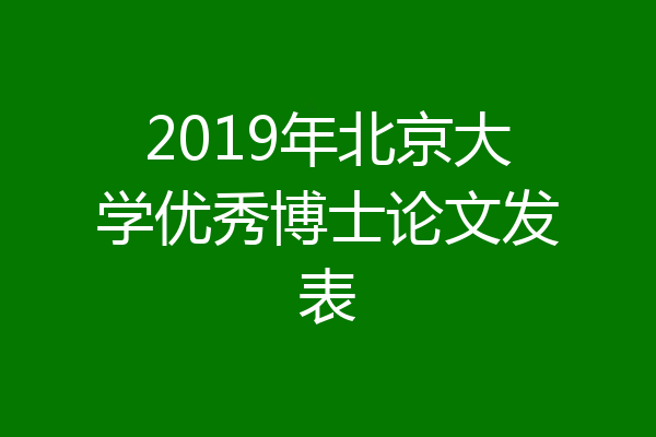 2019年北京大学优秀博士论文发表