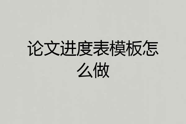 论文进度表模板怎么做