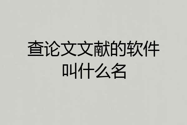 查论文文献的软件叫什么名