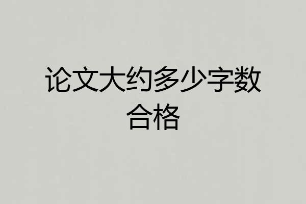 论文大约多少字数合格