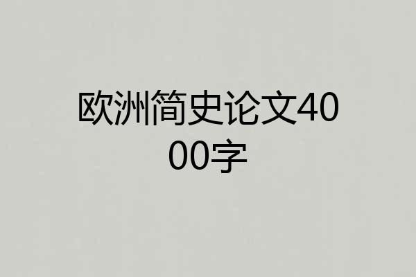 欧洲简史论文4000字