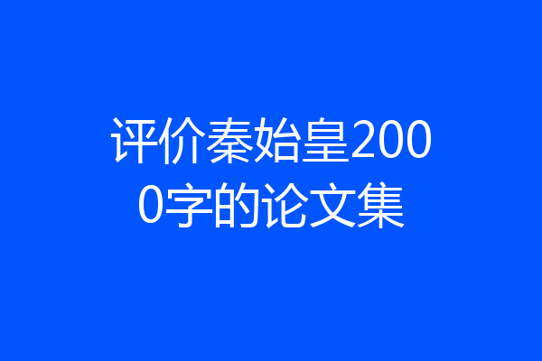 评价秦始皇2000字的论文集