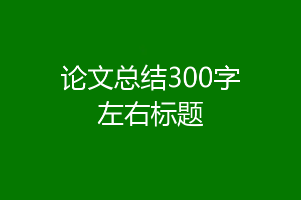 论文总结300字左右标题