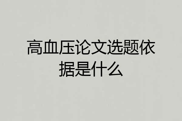 高血压论文选题依据是什么