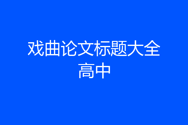 戏曲论文标题大全高中